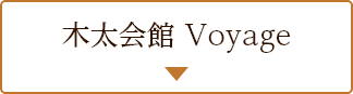 木太会館 Voyage