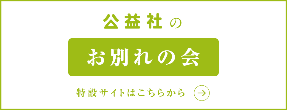 お別れの会特設サイトはこちら
