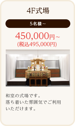 4F式場/5名様～/450,000円～ (税込495,000円)/和室の式場です。落ち着いた雰囲気でご利用いただけます。