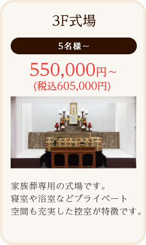 3F式場/5名様～/550,000円～ (税込605,000円)/家族葬専用の式場です。寝室や浴室などプライベート空間も充実した控室が特徴です。