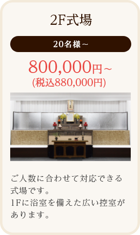 2F式場/20名様～/800,000円～ (税込880,000円)/ご人数に合わせて対応できる式場です。1Fに浴室を備えた広い控室があります。