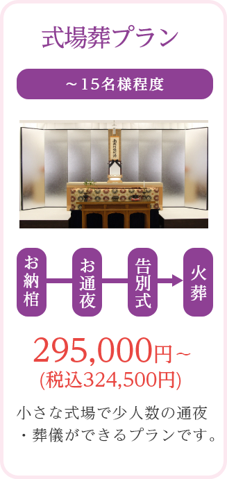 式場葬プラン/～15名様程度/295,000円～ (税込324,500円)/小さな式場で少人数の通夜・葬儀ができるプランです。