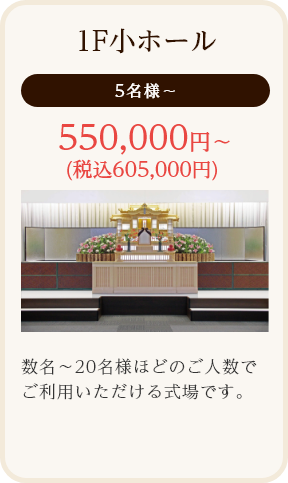 1F小ホール/5名様～/550,000円～(税込605,000円)/数名～20名様ほどのご人数でご利用いただける式場です。