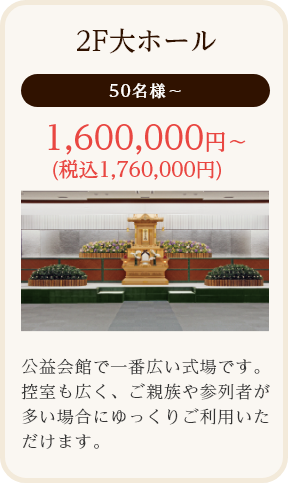 2F大ホール/50名様～/1,600,000円～ (税込1,760,000円)/公益会館で一番広い式場です。控室も広く、ご親族や参列者が多い場合にゆっくりご利用いただけます。