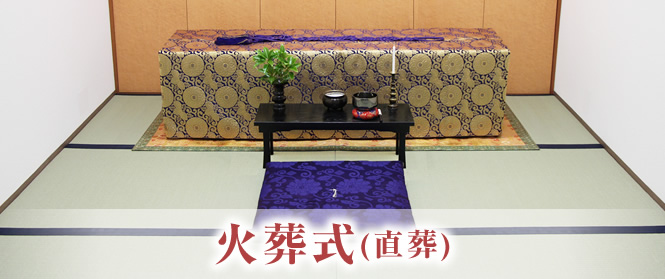 火葬式（直葬）